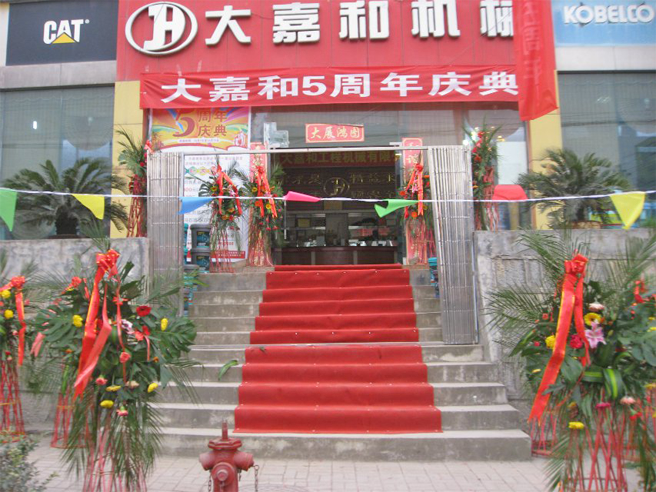 店庆8